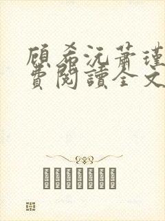 顾希沅萧瑾辰免费阅读全文