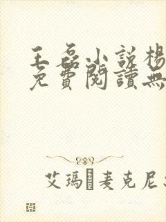 王磊小说杨晓芬免费阅读无弹窗