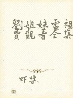 刘姐妹电视剧免费观看全集封面