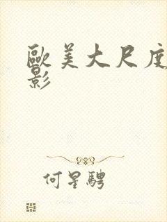 欧美大尺度老电影封面