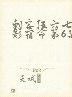 刺客伍六七之暗影宿命第6集封面