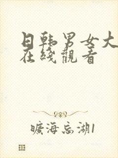 日韩男女大尺度在线观看封面