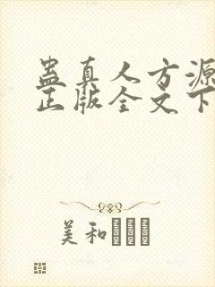 蛊真人方源小说正版全文下载