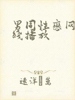 男同性恋网站在线播放