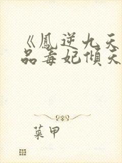 《凤逆九天:一品毒妃倾天下》
