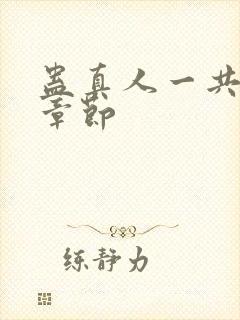 蛊真人一共多少章节封面