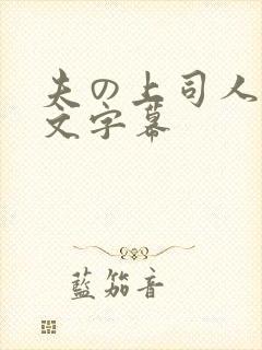 夫の上司人妻中文字幕封面