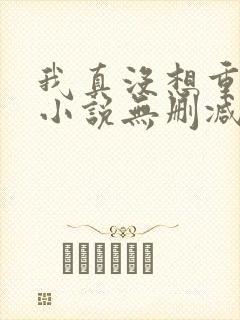 我真没想重生啊小说无删减在线阅读