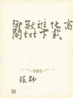 御兽进化商笔趣阁txt下载