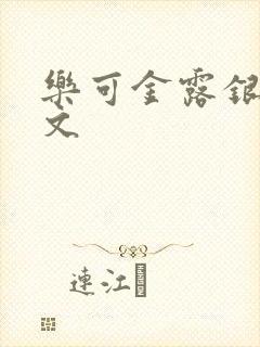 乐可金露银花全文封面