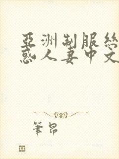 亚洲制服丝袜诱惑人妻中文字幕在线