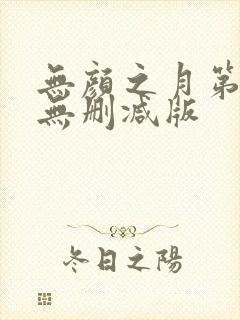 无颜之月第一季无删减版封面