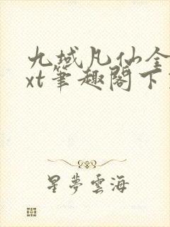 九域凡仙全本txt笔趣阁下载