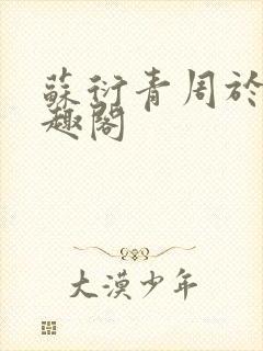 苏衍青周于渊笔趣阁