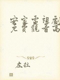 安家电视剧全集免费观看高清