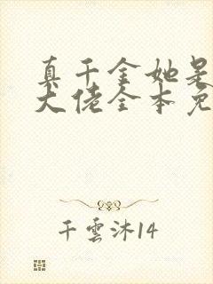 真千金她是全能大佬全本免费下载