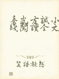 秦岚方诚小说在线阅读全文