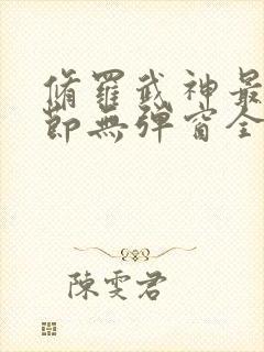 修罗武神最新章节无弹窗全文阅读