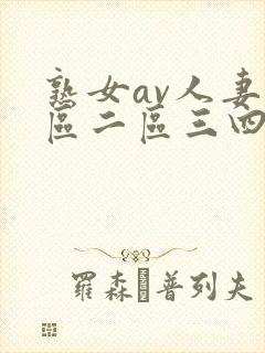 熟女av人妻一区二区三四