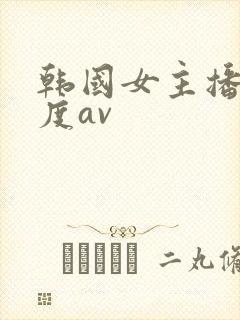 韩国女主播大尺度av