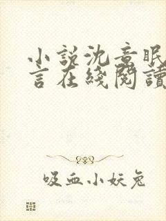 小说沈意眠段钦言在线阅读