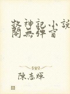 牧神记小说笔趣阁无弹窗