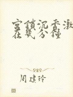 宫锁沉香激情戏在几分钟