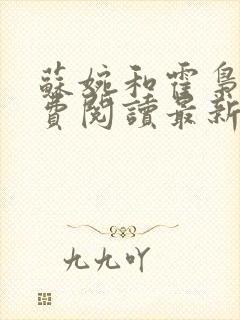 苏婉和霍枭寒免费阅读最新章节封面