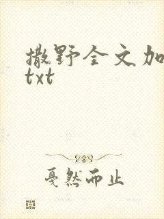 撒野全文加番外txt