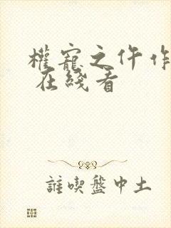 权宠之仵作医妃 在线看