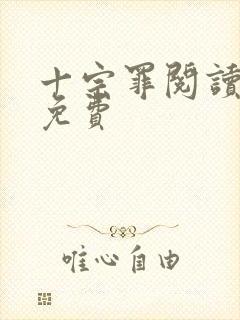 十宗罪阅读全文免费封面