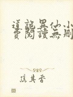 道诡异仙小说免费阅读无删减封面