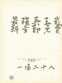 最强兵王武扬最新章节免费最强兵王