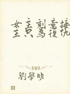 女主刻意接近男主只为复仇