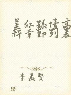 美红孙倩高义最新章节列表