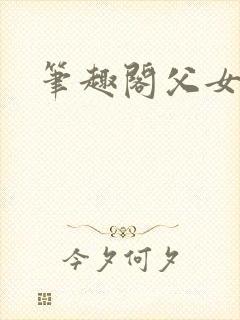 笔趣阁父女高h封面