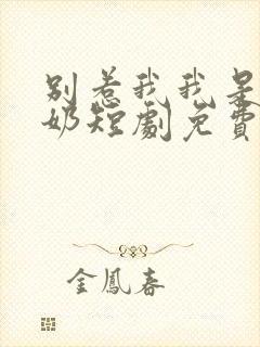 别惹我我是你奶奶短剧免费观看高清