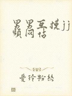 男男互摸jj视频网站