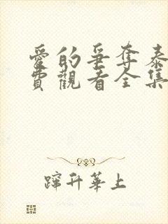 爱的争夺泰剧免费观看全集封面