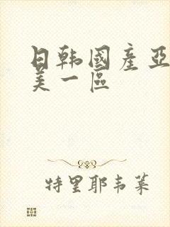 日韩国产亚洲欧美一区