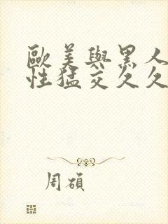 欧美与黑人午夜性猛交久久封面