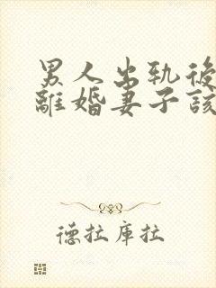 男人出轨后坚决离婚妻子该如何挽救婚姻