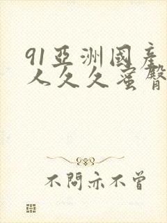 91亚洲国产成人久久蜜臀