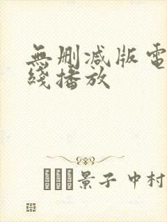 无删减版电影在线播放