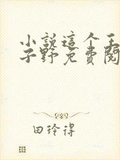 小说这个王妃路子野免费阅读封面