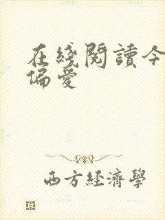 在线阅读今日宜偏爱