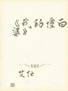 《我的傻白甜老婆》