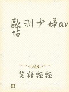 欧洲少妇av网站封面