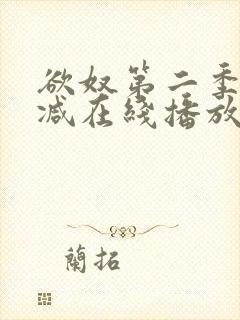 欲奴第二季无删减在线播放