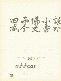 四面佛小说未删减全文番外下载封面